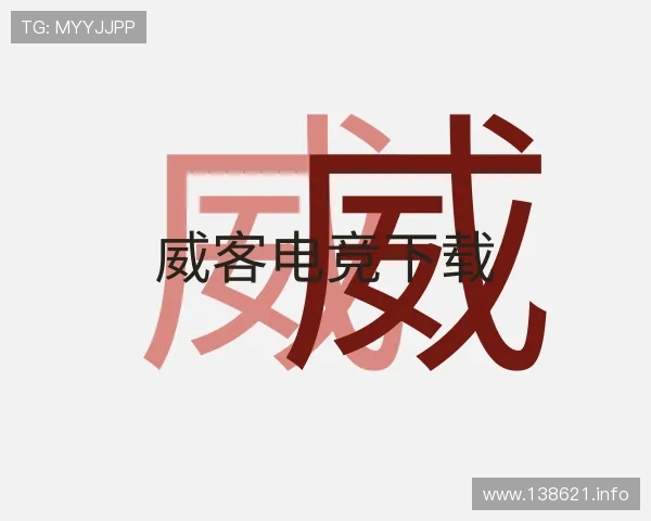 阐述威客电竞下载